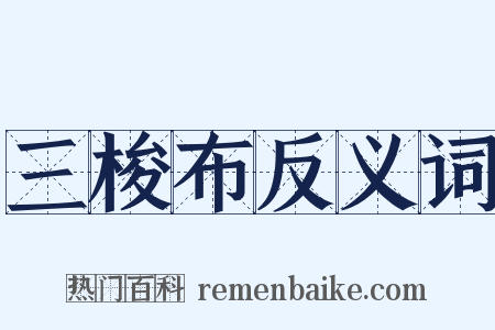 三梭布反义词是什么意思的图片